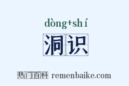 洞识是什么意思的图片